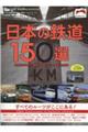 日本の鉄道１５０選