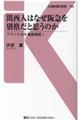 関西人はなぜ阪急を別格だと思うのか