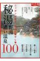 秘湯・野湯・濃い温泉１００