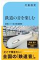 鉄道の音を楽しむ