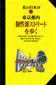 東京都内個性派ストリートを歩く