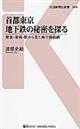 首都東京地下鉄の秘密を探る