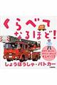 くらべてなるほど!しょうぼうしゃ・パトカー