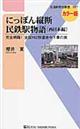 にっぽん縦断民鉄駅物語　西日本編