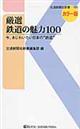 厳選鉄道の魅力１００