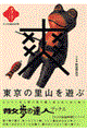 東京の里山を遊ぶ