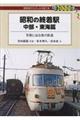 昭和の終着駅 中部・東海篇