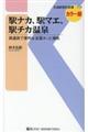 駅ナカ、駅マエ、駅チカ温泉