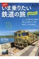 決定版!いま乗りたい鉄道の旅