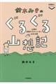 鈴木みきのぐるぐる山想記