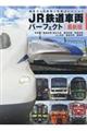 JR鉄道車両パーフェクト最新版