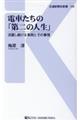 電車たちの「第二の人生」