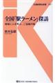 全国「駅ラーメン」探訪