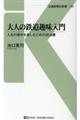 大人の鉄道趣味入門