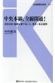 中央本線、全線開通！