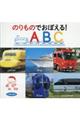 のりものでおぼえる!ABC