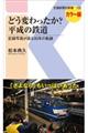 どう変わったか？平成の鉄道