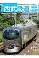 新しい西武鉄道の世界 / 武蔵野を縦横に駆けめぐる色とりどりの電車たち
