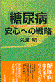 糖尿病安心への戦略