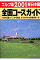 ゴルフ場全国コースガイド　２００１　東日本編