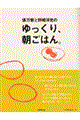俵万智と野崎洋光のゆっくり、朝ごはん。