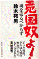 売国奴よ！