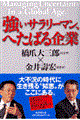 強いサラリーマン、へたばる企業