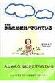 あなたは絶対!守られている 新装版