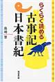 らくらく読める古事記・日本書紀