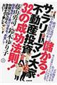 儲かる！サラリーマン大家不動産投資３２の成功法則！