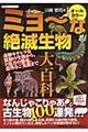 ミョ～な絶滅生物大百科