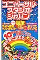 ユニバーサル・スタジオ・ジャパンよくばり裏技ガイド　２０１１～１２年版