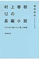 村上春樹１２の長編小説