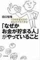 「なぜかお金が貯まる人」がやっていること