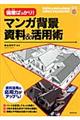 マンガ背景資料＆活用術