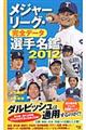 メジャーリーグ・完全データ選手名鑑　２０１２