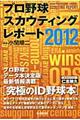 プロ野球スカウティングレポート　２０１２