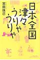 日本全国津々うりゃうりゃ