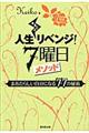 人生まるごとリベンジ！７曜日メソッド