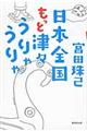 日本全国もっと津々うりゃうりゃ