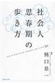 社会人思春期の歩き方