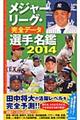 メジャーリーグ・完全データ選手名鑑　２０１４