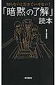 「暗黙の了解」読本