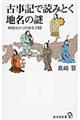 古事記で読みとく地名の謎