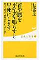 首や腰をボキボキ鳴らすと早死にします