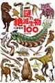 謎の絶滅生物１００