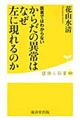 からだの異常はなぜ左に現れるのか