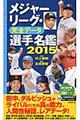 メジャーリーグ・完全データ選手名鑑　２０１５