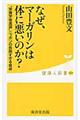 なぜ、マーガリンは体に悪いのか？