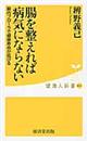 腸を整えれば病気にならない